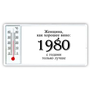 женщина, как хорошее вино 1980 с годами только лучше