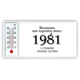 женщина, как хорошее вино 1981 с годами только лучше