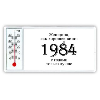 женщина, как хорошее вино 1984 с годами только лучше