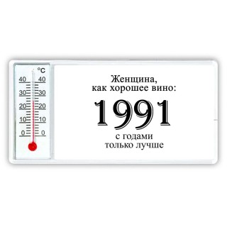 женщина, как хорошее вино 1991 с годами только лучше