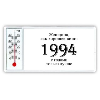 женщина, как хорошее вино 1994 с годами только лучше