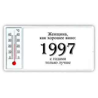 женщина, как хорошее вино 1997 с годами только лучше