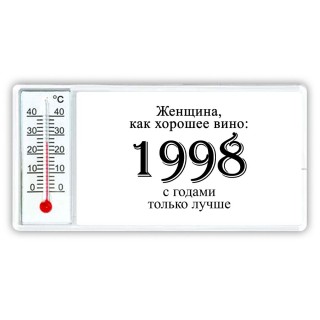 женщина, как хорошее вино 1998 с годами только лучше