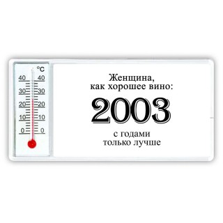 женщина, как хорошее вино 2003 с годами только лучше