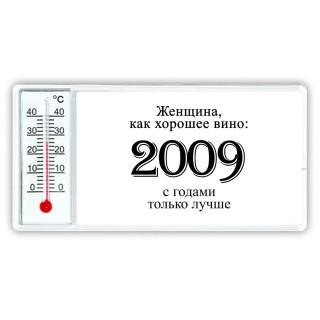 женщина, как хорошее вино 2009 с годами только лучше