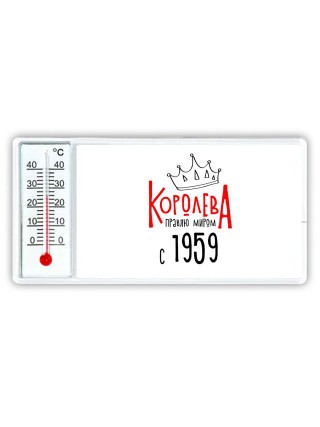 королева правлю миром с 1959