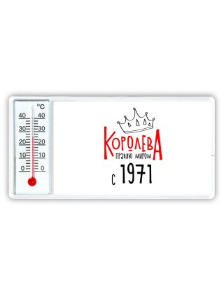 королева правлю миром с 1971