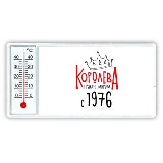 королева правлю миром с 1976