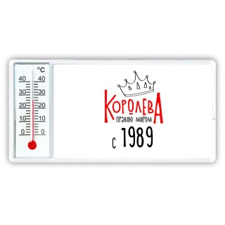 королева правлю миром с 1989