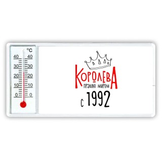 королева правлю миром с 1992