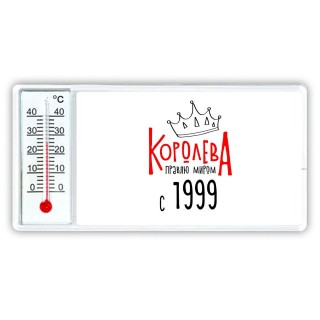 королева правлю миром с 1999