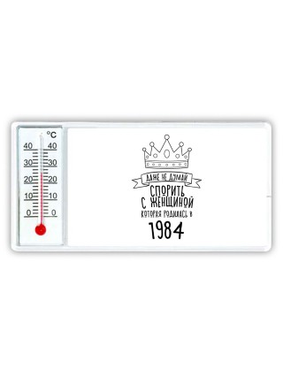даже не думай спорить с женщиной которая родилась в 1984