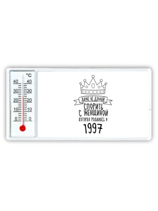 даже не думай спорить с женщиной которая родилась в 1997