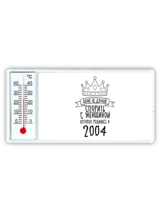 даже не думай спорить с женщиной которая родилась в 2004