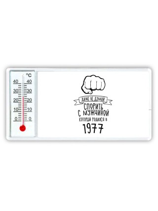 даже не думай спорить с мужчиной который родился в 1977