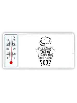 даже не думай спорить с мужчиной который родился в 2002