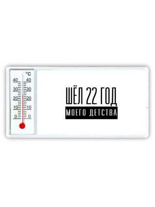 шёл 22 год моего детства