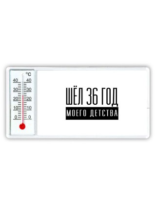 шёл 36 год моего детства