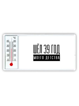 шёл 39 год моего детства