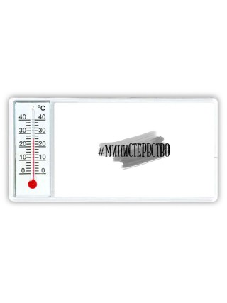 #министервство