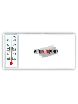 #нивкакиерамки