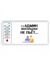 админ шоколадки не пьёт