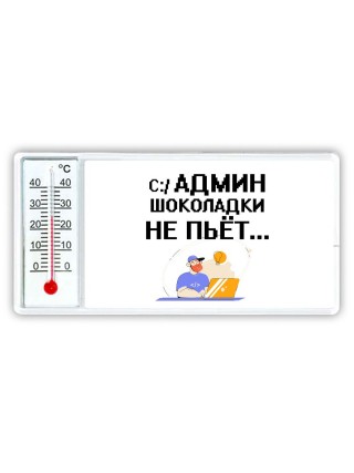 админ шоколадки не пьёт