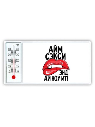 айм сэкси энд ай ноу ит