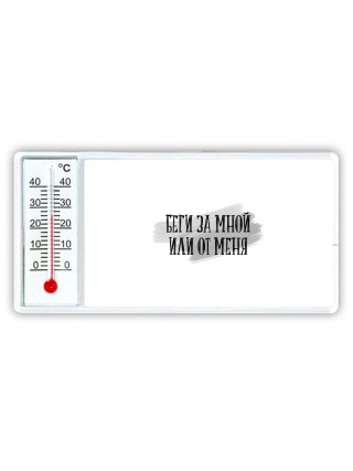 беги за мной или от меня