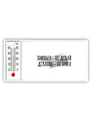 боишься не делай делаешь не бойся