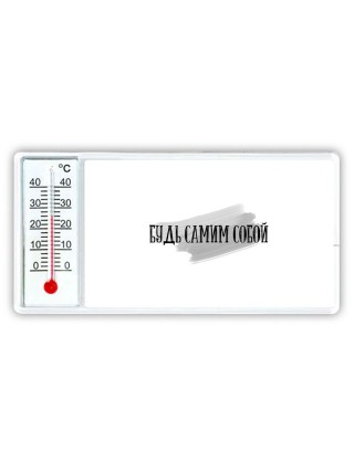 будь самим собой