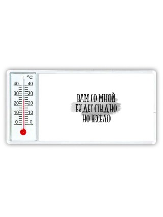 вам со мной будет стыдно но весело
