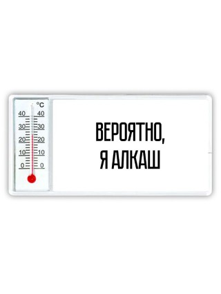 вероятно, я алкаш
