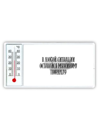 в любой ситуации оставайся мужиком