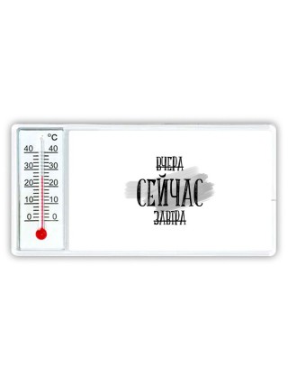 вчера сейчас завтра