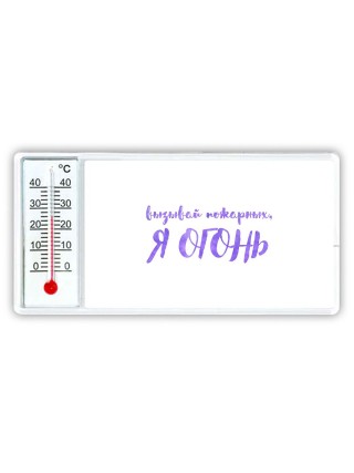 вызывай пожарных, я огонь