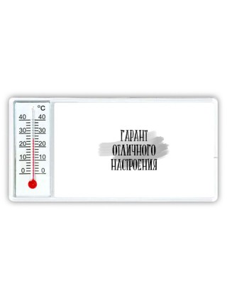 гарант отличного настроения