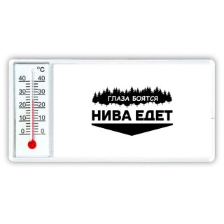 Глаза боятся - Нива едет