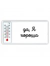 да, я хорошая