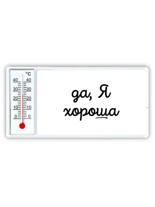 да, я хорошая