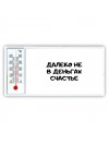 далеко не в деньгах счастье