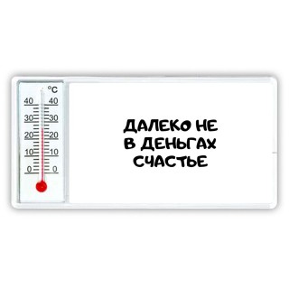 далеко не в деньгах счастье