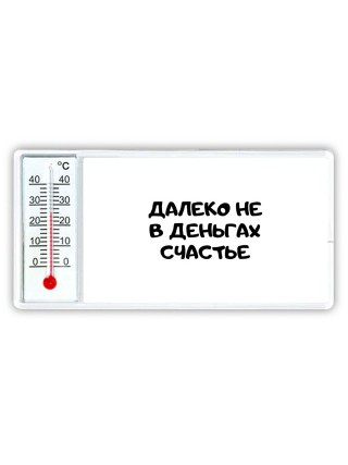 далеко не в деньгах счастье