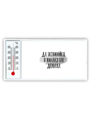 да успокойся, я 100 раз так делала
