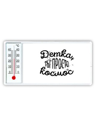 детка, ты просто космос