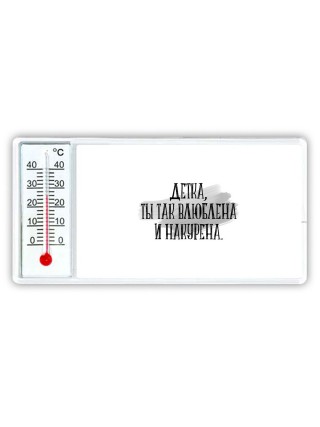 детка,ты так влюблена и накурена