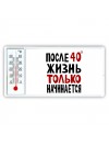 жизнь после 40 только начинается