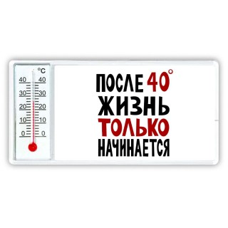 жизнь после 40 только начинается