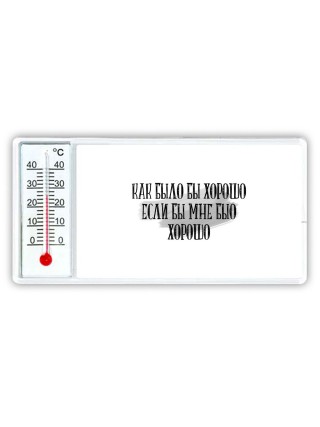 как было бы хорошо если бы мне было хорошо