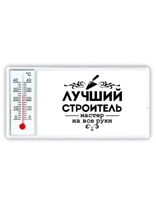 лучший строитель мастер на все руки